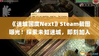 《迷城国度Next》Steam截图曝光!探索未知迷城,即刻加入冒险! 《迷城国度Next》Steam截图曝光!探索未知迷城,即刻加入冒险!