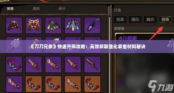 《刀刀兄弟》快速升级攻略:高效获取强化装备材料秘诀 《刀刀兄弟》快速升级攻略:高效获取强化装备材料秘诀