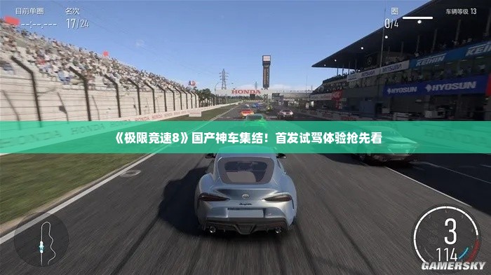 《极限竞速8》国产神车集结!首发试驾体验抢先看 《极限竞速8》国产神车集结!首发试驾体验抢先看