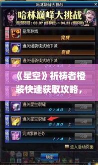 《星空》祈祷者橙装快速获取攻略，独家秘籍大公开
