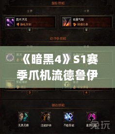 《暗黑4》S1赛季爪机流德鲁伊BD攻略:高效输出秘籍! 《暗黑4》S1赛季爪机流德鲁伊BD攻略:高效输出秘籍!