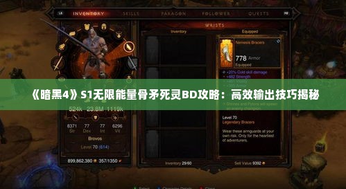 《暗黑4》S1无限能量骨矛死灵BD攻略:高效输出技巧揭秘 《暗黑4》S1无限能量骨矛死灵BD攻略:高效输出技巧揭秘