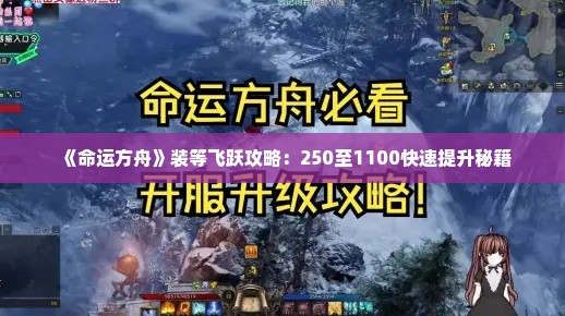 《命运方舟》装等飞跃攻略：250至1100快速提升秘籍
