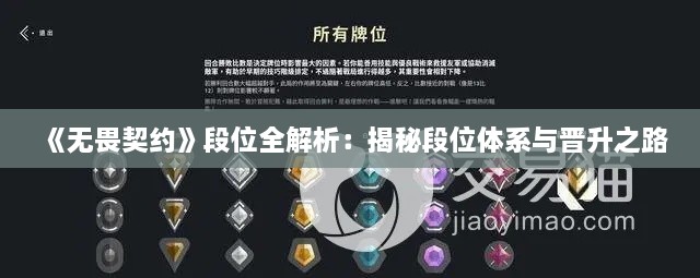 《无畏契约》段位全解析:揭秘段位体系与晋升之路 《无畏契约》段位全解析:揭秘段位体系与晋升之路