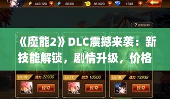 《魔能2》DLC震撼来袭：新技能解锁，剧情升级，价格揭秘！