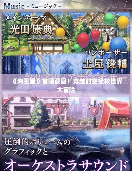 《海王星》首曝截图！穿越时空拯救世界大冒险