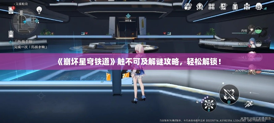 《崩坏星穹铁道》触不可及解谜攻略,轻松解锁! 《崩坏星穹铁道》触不可及解谜攻略,轻松解锁!
