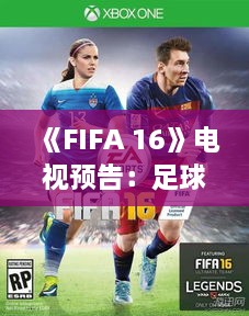 《FIFA 16》电视预告:足球之美,一触即发! 《FIFA 16》电视预告:足球之美,一触即发!