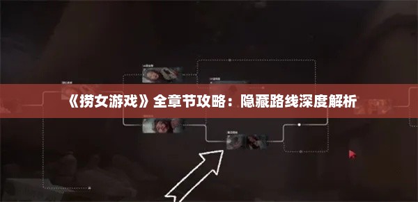 《捞女游戏》全章节攻略:隐藏路线深度解析 《捞女游戏》全章节攻略:隐藏路线深度解析