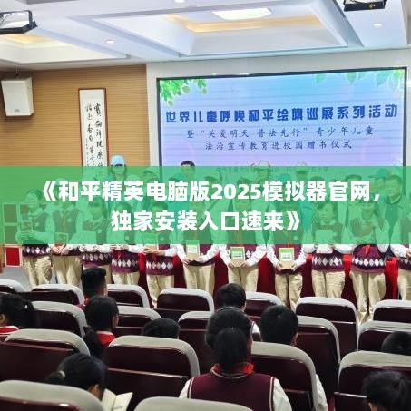 《和平精英电脑版2025模拟器官网,独家安装入口速来》 《和平精英电脑版2025模拟器官网,独家安装入口速来》