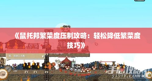 《鼠托邦繁荣度压制攻略：轻松降低繁荣度技巧》