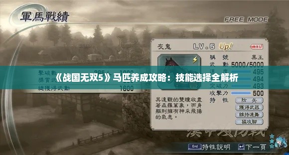 《战国无双5》马匹养成攻略:技能选择全解析 《战国无双5》马匹养成攻略:技能选择全解析