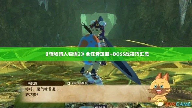 《怪物猎人物语2》全任务攻略+BOSS战技巧汇总 《怪物猎人物语2》全任务攻略+BOSS战技巧汇总
