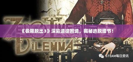 《极限脱出3》深陷道德困境,揭秘逃脱细节! 《极限脱出3》深陷道德困境,揭秘逃脱细节!