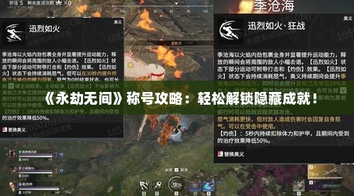 《永劫无间》称号攻略：轻松解锁隐藏成就！