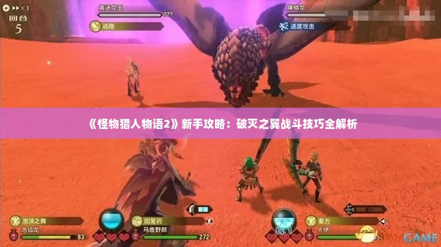 《怪物猎人物语2》新手攻略:破灭之翼战斗技巧全解析 《怪物猎人物语2》新手攻略:破灭之翼战斗技巧全解析