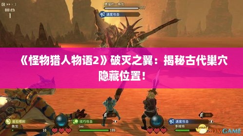 《怪物猎人物语2》破灭之翼:揭秘古代巢穴隐藏位置! 《怪物猎人物语2》破灭之翼:揭秘古代巢穴隐藏位置!