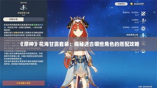 《原神》花海甘露套装：揭秘适合哪些角色的搭配攻略