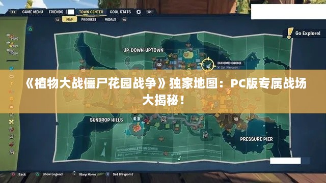 《植物大战僵尸花园战争》独家地图:PC版专属战场大揭秘! 《植物大战僵尸花园战争》独家地图:PC版专属战场大揭秘!