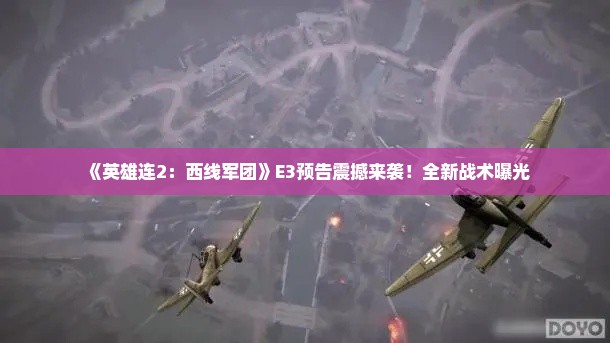 《英雄连2：西线军团》E3预告震撼来袭！全新战术曝光