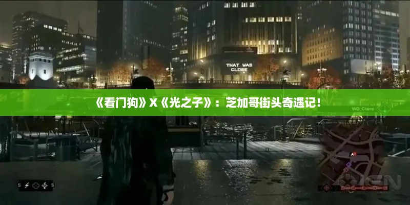 《看门狗》X《光之子》:芝加哥街头奇遇记! 《看门狗》X《光之子》:芝加哥街头奇遇记!