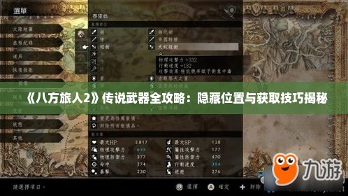 《八方旅人2》传说武器全攻略：隐藏位置与获取技巧揭秘