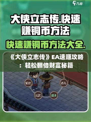 《大侠立志传》EA速赚攻略:轻松翻倍财富秘籍 《大侠立志传》EA速赚攻略:轻松翻倍财富秘籍