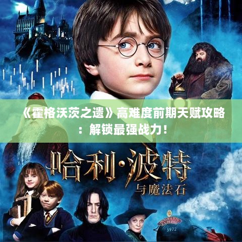 《霍格沃茨之遗》高难度前期天赋攻略：解锁最强战力！