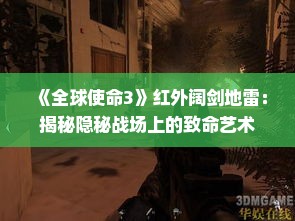《全球使命3》红外阔剑地雷:揭秘隐秘战场上的致命艺术 《全球使命3》红外阔剑地雷:揭秘隐秘战场上的致命艺术