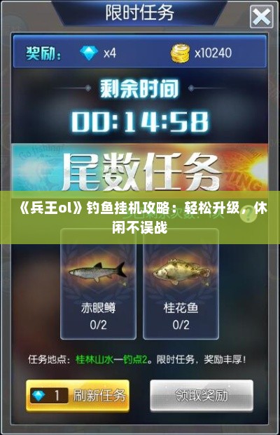 《兵王ol》钓鱼挂机攻略:轻松升级,休闲不误战 《兵王ol》钓鱼挂机攻略:轻松升级,休闲不误战