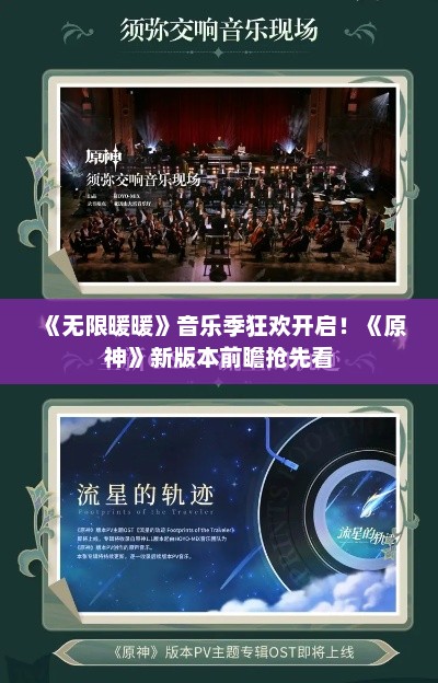 《无限暖暖》音乐季狂欢开启！《原神》新版本前瞻抢先看