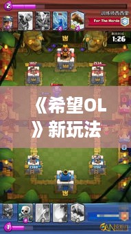 《希望OL》新玩法揭秘:幻影马戏团小丑牌攻略全解析 《希望OL》新玩法揭秘:幻影马戏团小丑牌攻略全解析