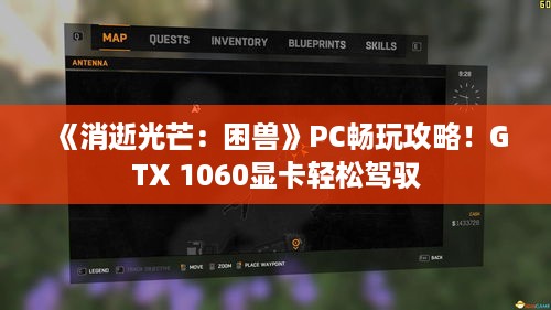 《消逝光芒:困兽》PC畅玩攻略!GTX 1060显卡轻松驾驭 《消逝光芒:困兽》PC畅玩攻略!GTX 1060显卡轻松驾驭