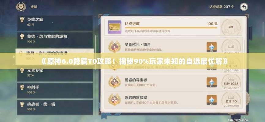《原神6.0隐藏T0攻略!揭秘90%玩家未知的自选最优解》 《原神6.0隐藏T0攻略!揭秘90%玩家未知的自选最优解》
