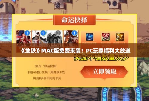 《地铁》MAC版免费来袭!PC玩家福利大放送 《地铁》MAC版免费来袭!PC玩家福利大放送