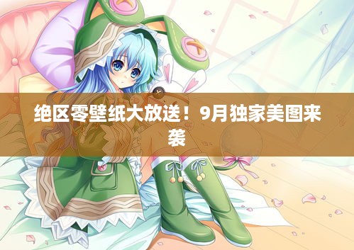 绝区零壁纸大放送!9月独家美图来袭 绝区零壁纸大放送!9月独家美图来袭