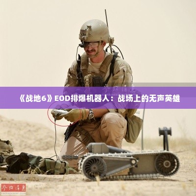 《战地6》EOD排爆机器人：战场上的无声英雄