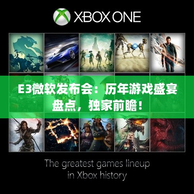 E3微软发布会:历年游戏盛宴盘点,独家前瞻! E3微软发布会:历年游戏盛宴盘点,独家前瞻!