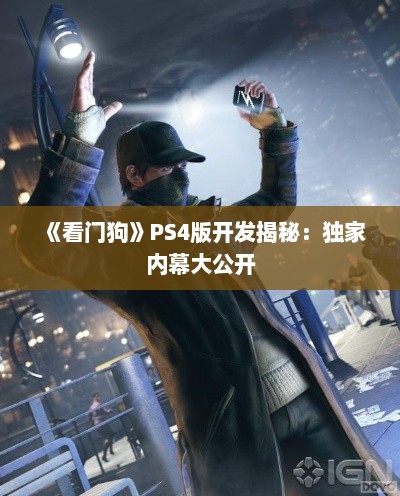 《看门狗》PS4版开发揭秘:独家内幕大公开 《看门狗》PS4版开发揭秘:独家内幕大公开