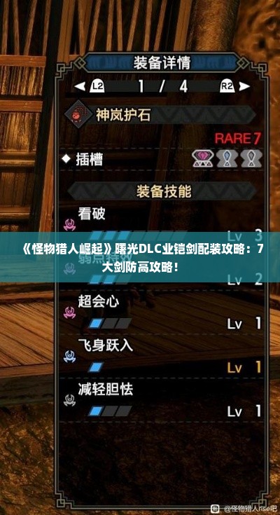 《怪物猎人崛起》曙光DLC业铠剑配装攻略:7大剑防高攻略! 《怪物猎人崛起》曙光DLC业铠剑配装攻略:7大剑防高攻略!