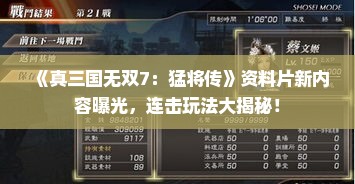 《真三国无双7:猛将传》资料片新内容曝光,连击玩法大揭秘! 《真三国无双7:猛将传》资料片新内容曝光,连击玩法大揭秘!