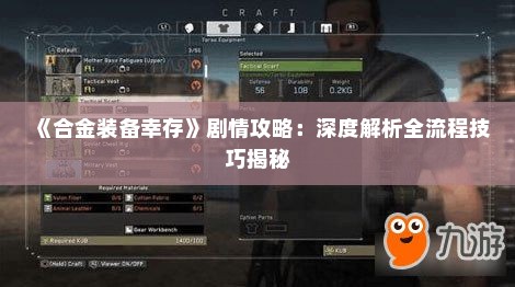 《合金装备幸存》剧情攻略:深度解析全流程技巧揭秘 《合金装备幸存》剧情攻略:深度解析全流程技巧揭秘