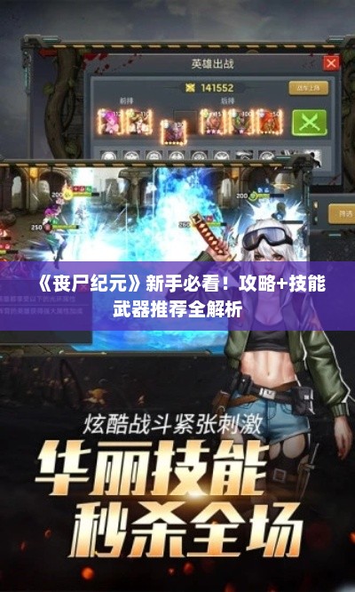 《丧尸纪元》新手必看!攻略+技能武器推荐全解析 《丧尸纪元》新手必看!攻略+技能武器推荐全解析
