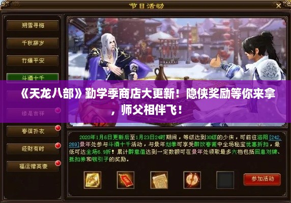 《天龙八部》勤学季商店大更新!隐侠奖励等你来拿,师父相伴飞! 《天龙八部》勤学季商店大更新!隐侠奖励等你来拿,师父相伴飞!