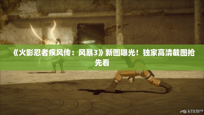 《火影忍者疾风传:风暴3》新图曝光!独家高清截图抢先看 《火影忍者疾风传:风暴3》新图曝光!独家高清截图抢先看