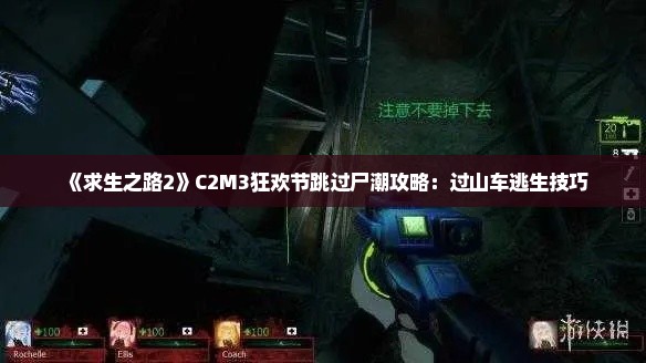 《求生之路2》C2M3狂欢节跳过尸潮攻略：过山车逃生技巧