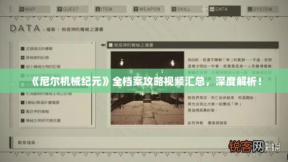 《尼尔机械纪元》全档案攻略视频汇总,深度解析! 《尼尔机械纪元》全档案攻略视频汇总,深度解析!