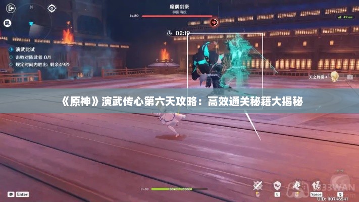 《原神》演武传心第六天攻略:高效通关秘籍大揭秘 《原神》演武传心第六天攻略:高效通关秘籍大揭秘