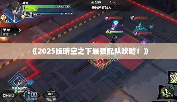《2025版晴空之下最强配队攻略!》 《2025版晴空之下最强配队攻略!》