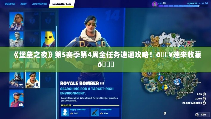 《堡垒之夜》第5赛季第4周全任务速通攻略!🔥速来收藏📚 《堡垒之夜》第5赛季第4周全任务速通攻略!🔥速来收藏📚